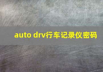 auto drv行车记录仪密码